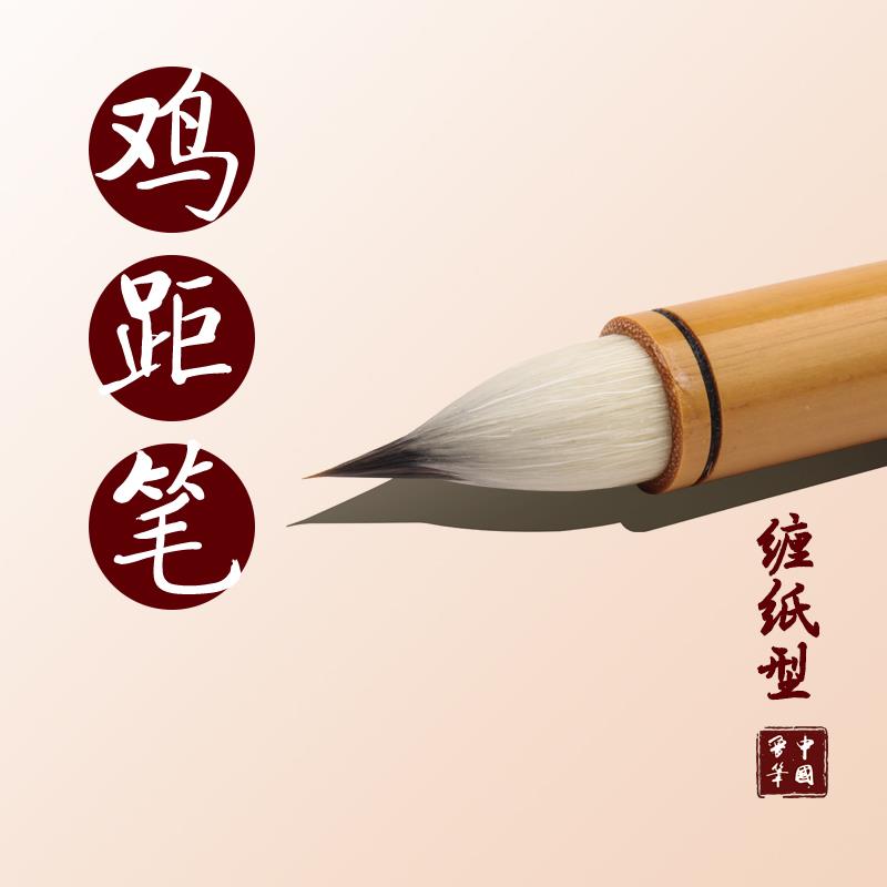 陈元年鲁笔缠纸鸡距笔古法小楷毛笔钟繇王羲之赵孟文征明灵飞经