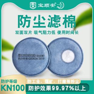 宝顺安KN100防粉尘灰尘煤矿水泥硅砂电焊打磨工用 3202滤芯过滤棉