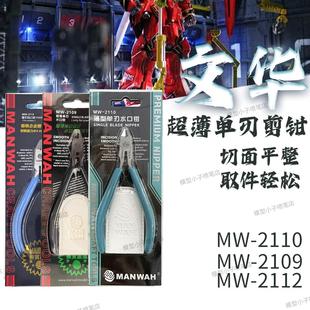 文华/MANWAH工具 模型薄刃斜口模型剪钳单刃钳 MW-2112 2110 2109