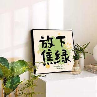放下焦虑创意个性励志文字摆台画宿舍简约挂画装饰画拍照背景道具