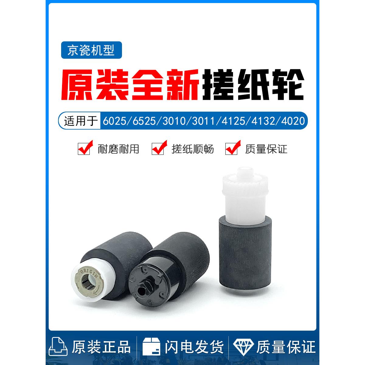 京瓷 6025 6525 6530 8520 4132 4125 4230 4020 3010 3011搓纸轮