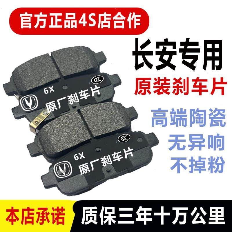 适配长安CS75/CS55/CS35/CS15逸动悦翔V7/V5/V3陶瓷前后刹车片