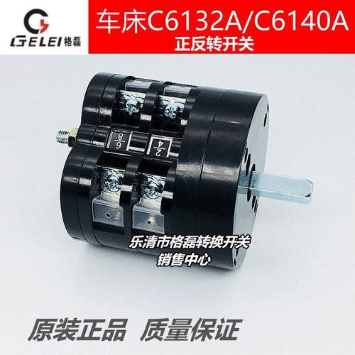 机车床倒顺开关C6132A正反转控制设备 适用于C6140A