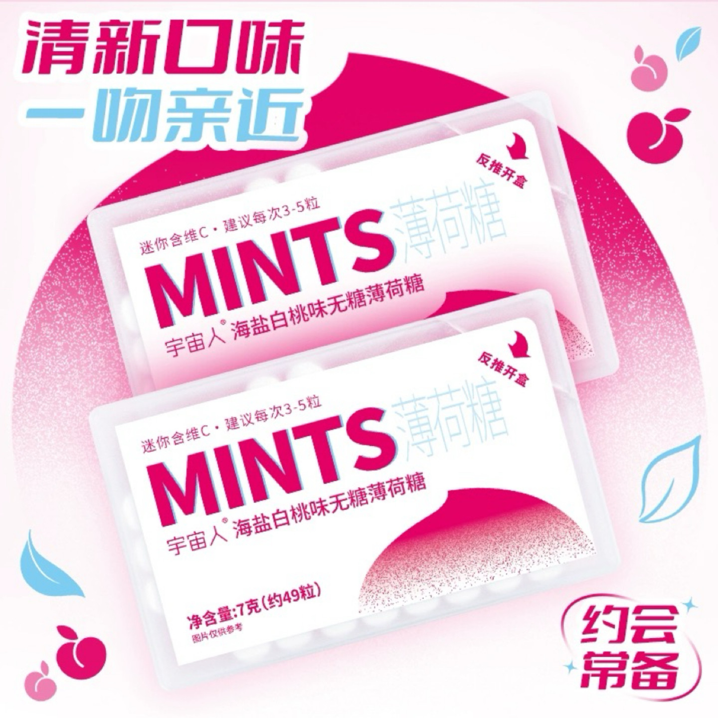 【1盒49粒】海盐白桃无糖薄荷糖