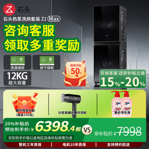 【重磅新品】石头热泵洗烘套装Z1 Max洗衣机烘干机12kg洗烘双绿标
