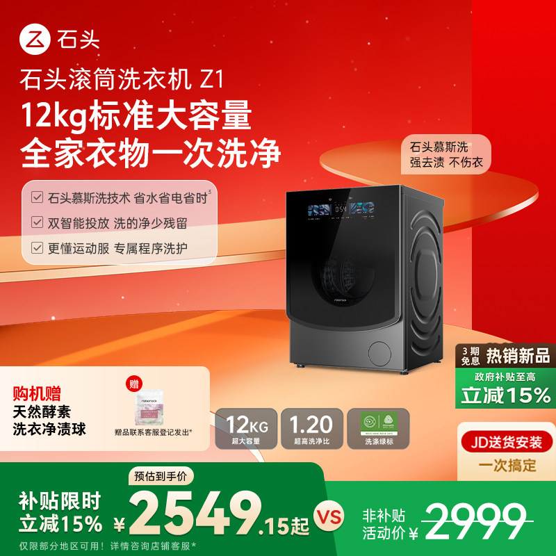 【新品上市】石头滚筒洗衣机Z1 12KG全自动 双智能投放 冲锋衣洗
