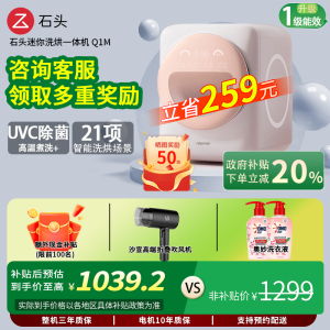 石头 新款Q1M（一级能效）迷你洗衣机家用婴儿内衣全自动除菌