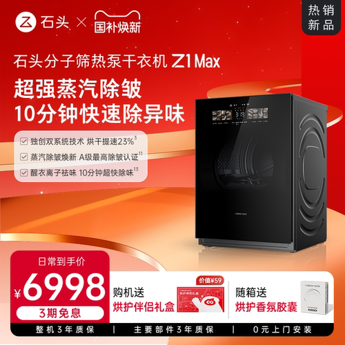 【新品上市】石头分子筛热泵干衣机Z1 Max 低温12KG全自动烘干机