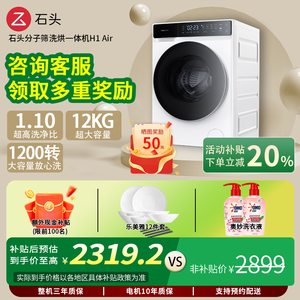 石头洗衣机洗烘一体机家用大容量12公斤分子筛低温烘干H1Air