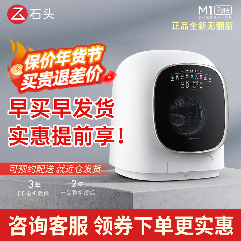 石头家用迷你洗烘一体机M1Pure婴童滚筒智能除菌洗衣机高温洗APP
