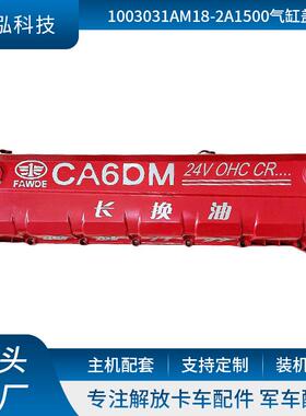 厂家直供1003031AM18-2A1500气缸盖罩卡车配件适用多车型气缸盖罩