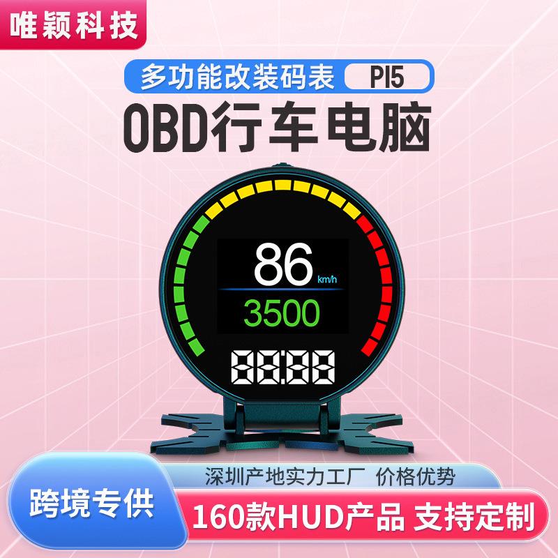 唯颖P15便携式车载显示器 obd高清液晶行车电脑汽车hud抬头显示器