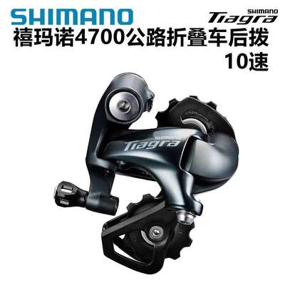 禧马诺 TIAGRA 4700后拨10/20速折叠车公路车中腿短腿后 变速器