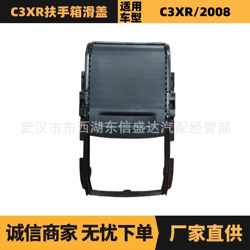 适用标致雪铁龙C3XR扶手箱滑盖 OE:96782515ZD 厂家优势供应