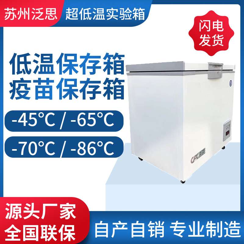 -80度-70度细胞干冰保存箱   -80度冷冻箱冷柜度实验冰柜厂家泛思