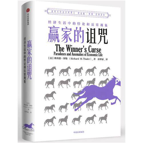 赢家的诅咒：经济生活中的悖论和异常现象（理查德·塞勒作品） 2017年诺奖获得者理查德·塞勒作品 中信出版社 正版书籍