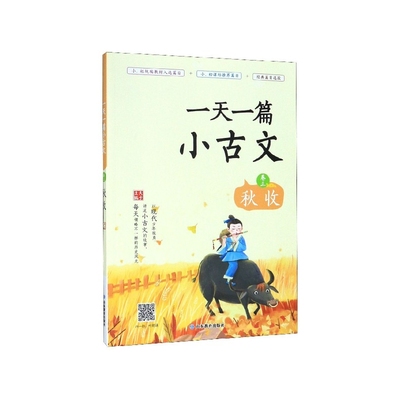 一天一篇小古文注音版全4册春生+夏长+秋收+冬藏 小学生阅读指导目录学校推荐小学生一二年级课外阅读书籍文言文经典篇目选段