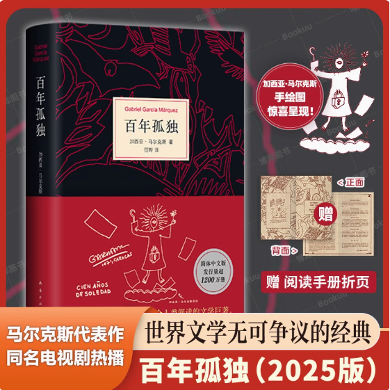 百年孤独 2025新版首刷赠阅读手册 正版 加西亚马尔克斯代表作诺贝尔文学得主中文版授权无删减霍乱时期的爱情作者外国文学小说