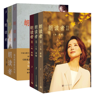 朗读者1+2 董卿书籍123辑 全套6册套装 情感节目 央视图书 中央电视台经典读本 现当代文学随笔正版