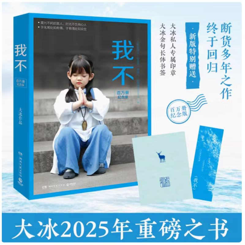 我不 百万册畅销纪念版 全新升级2025年重磅之书好吗好的小孩你坏正版书籍（赠大冰私人专属印章+大冰金句长体书签）