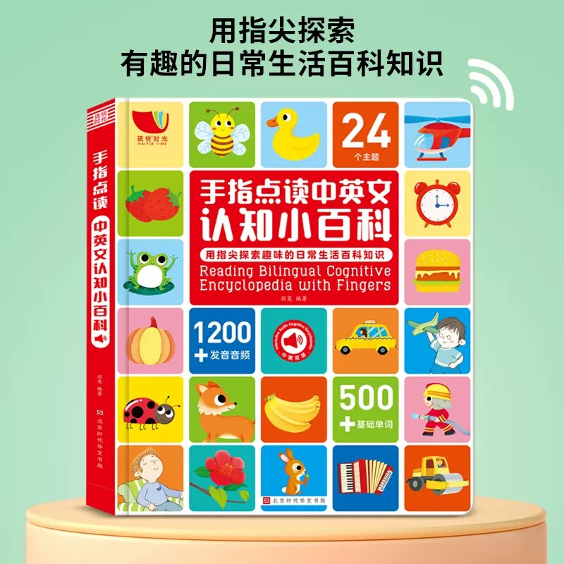 【正版现货】手指点读中英文认知小百科幼小衔接幼儿启蒙早教书语言启蒙宝宝认知启蒙英语启蒙会说话的早教有声书触摸点读机发声书