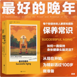 正版现货 最好的晚年 公理商业图书奖银奖 晚年养生 健康心情幸福感 心理学书籍