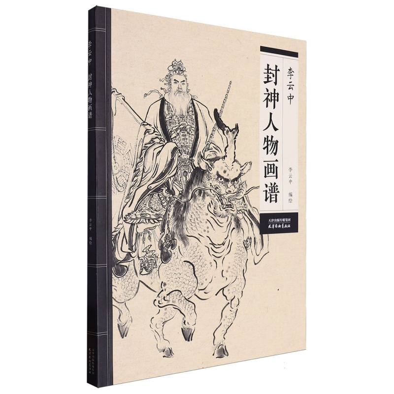 封神演义人物百图 94页 16开中国人物画线描 李云中绘 白描画谱李云中人物画线描 国画工笔画底稿图谱线描书籍