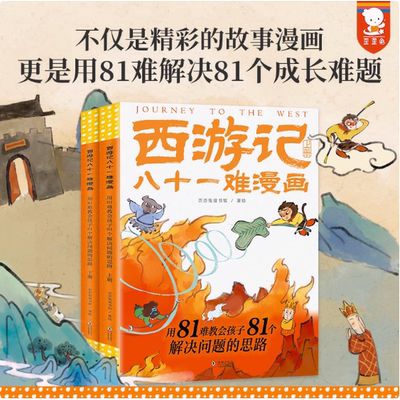 西游记八十一难漫画 : 上下册 歪歪兔童书用81难教会孩子81个解决问题的思路 : 孙悟空儿童绘本 思维启蒙 儿童成长处理人际关系