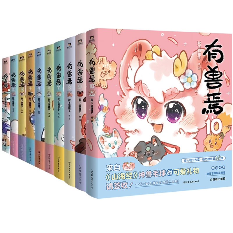 【有兽焉新书任选】有兽焉10册全套1.2.3.4.5.6.7.8.9.10套装靴下猫腰子著非人哉姐妹篇漫画搞笑漫画动漫畅销书籍磨铁图书正版书籍