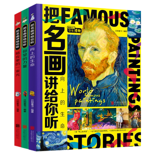 家庭美育熏陶 纸上美术馆 仰望 一束光 图说天下少年博物 暗夜里 生命 力量 莫奈梵高 把名画讲给你听全3册 艺术启蒙经典 向上
