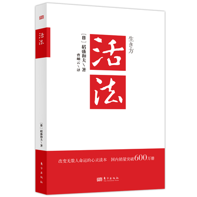 活法稻盛和夫正版 心灵读本阿米巴经营京瓷哲学心法干法六项精进谈经营企业经营管理书籍 漫画稻盛和夫巴菲特洛克菲勒墨菲定律