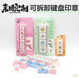 键盘六联四联六连印章创意定刻diy制作可爱创意手账光敏批发厂家
