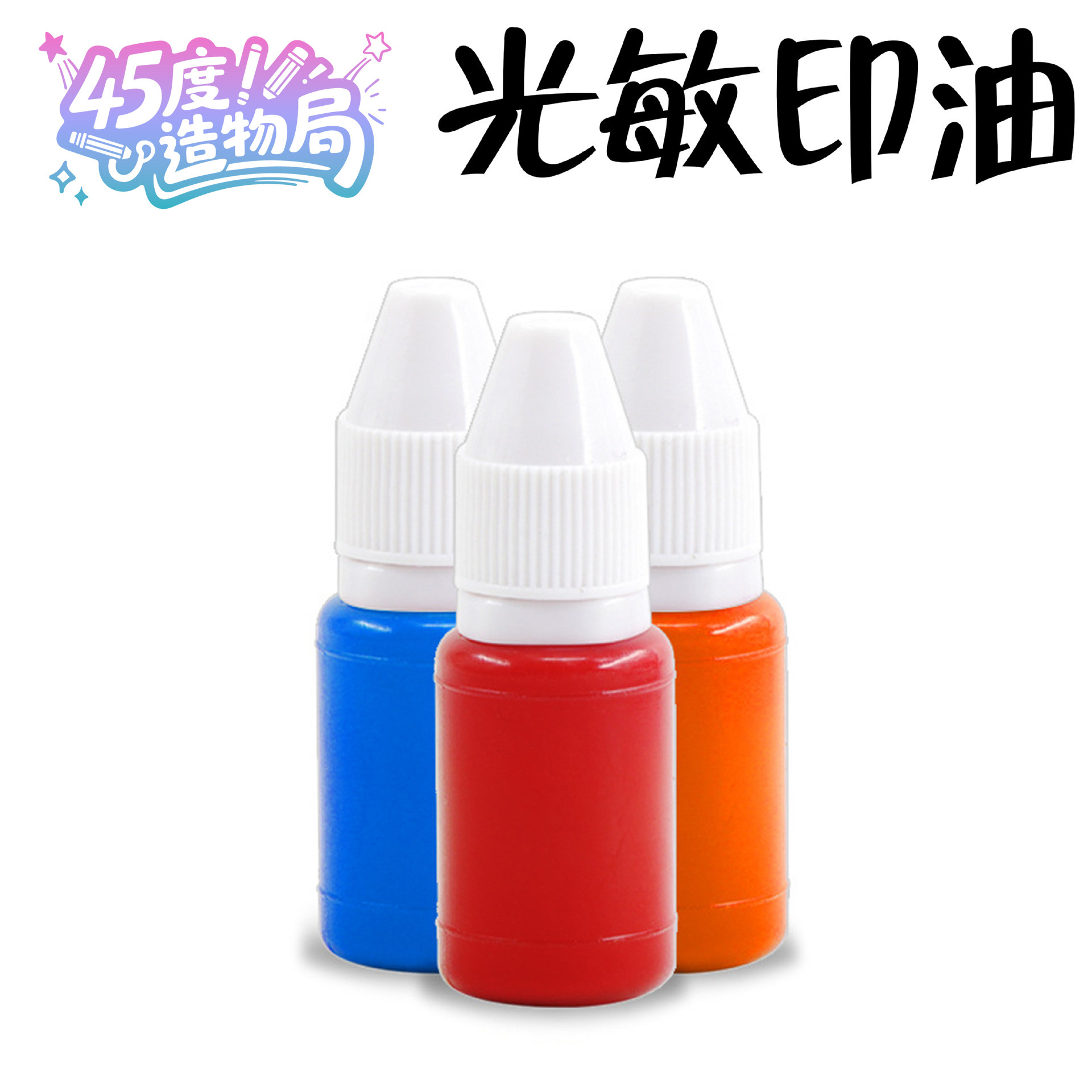 光敏印油印章专用油墨小瓶补充装光敏油10ml5ml小支装散装批发