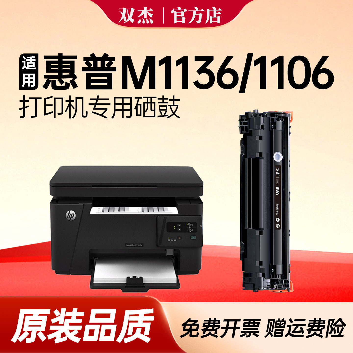 双杰官方原装适用于惠普M1136打印机硒鼓1106 1108 M126a M126nw P1007 M128fn 388a 88a晒鼓hp墨盒碳粉盒水