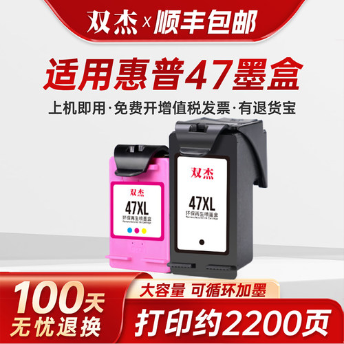 双杰适用惠普47墨盒可加墨