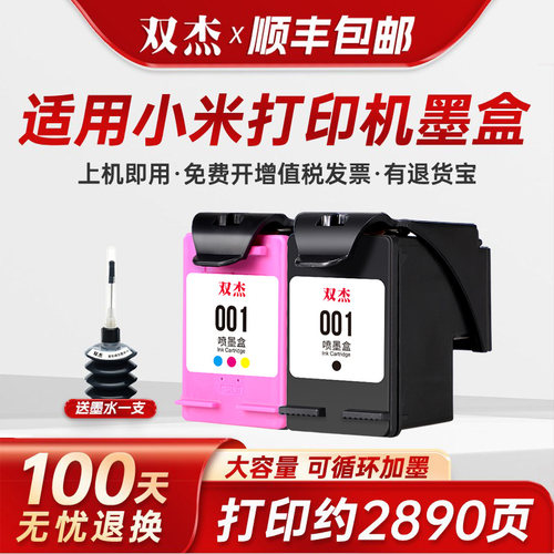 双杰适用小米打印机墨盒