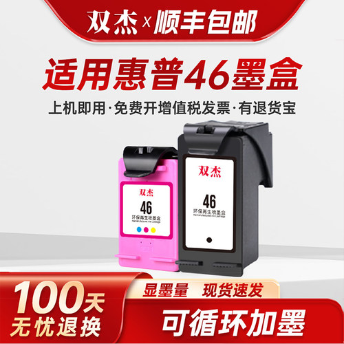 双杰适用惠普46打印机墨盒可加墨