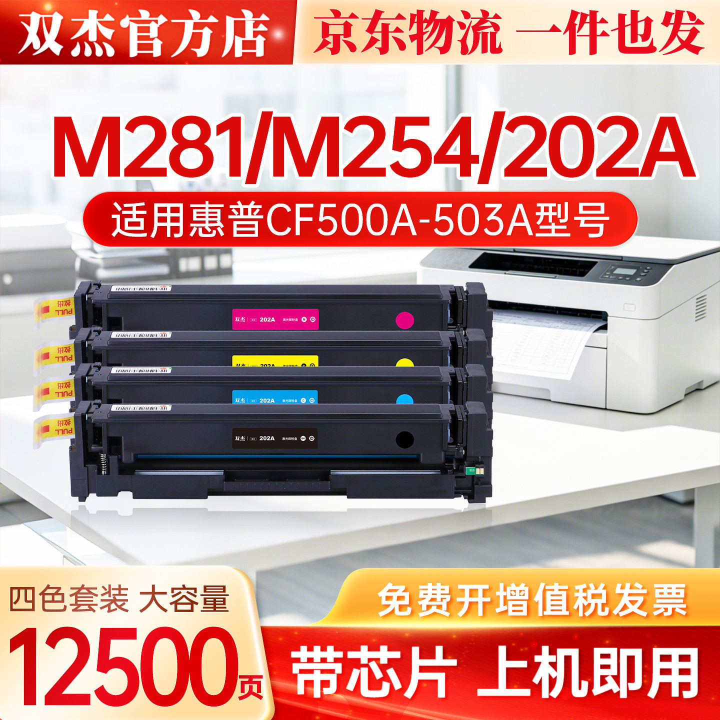 双杰202A CF500A硒鼓适用 HP惠普M281fdw M254dw M254nw M280nw M281fdn打印机彩色激光碳粉墨盒粉盒非原装图片