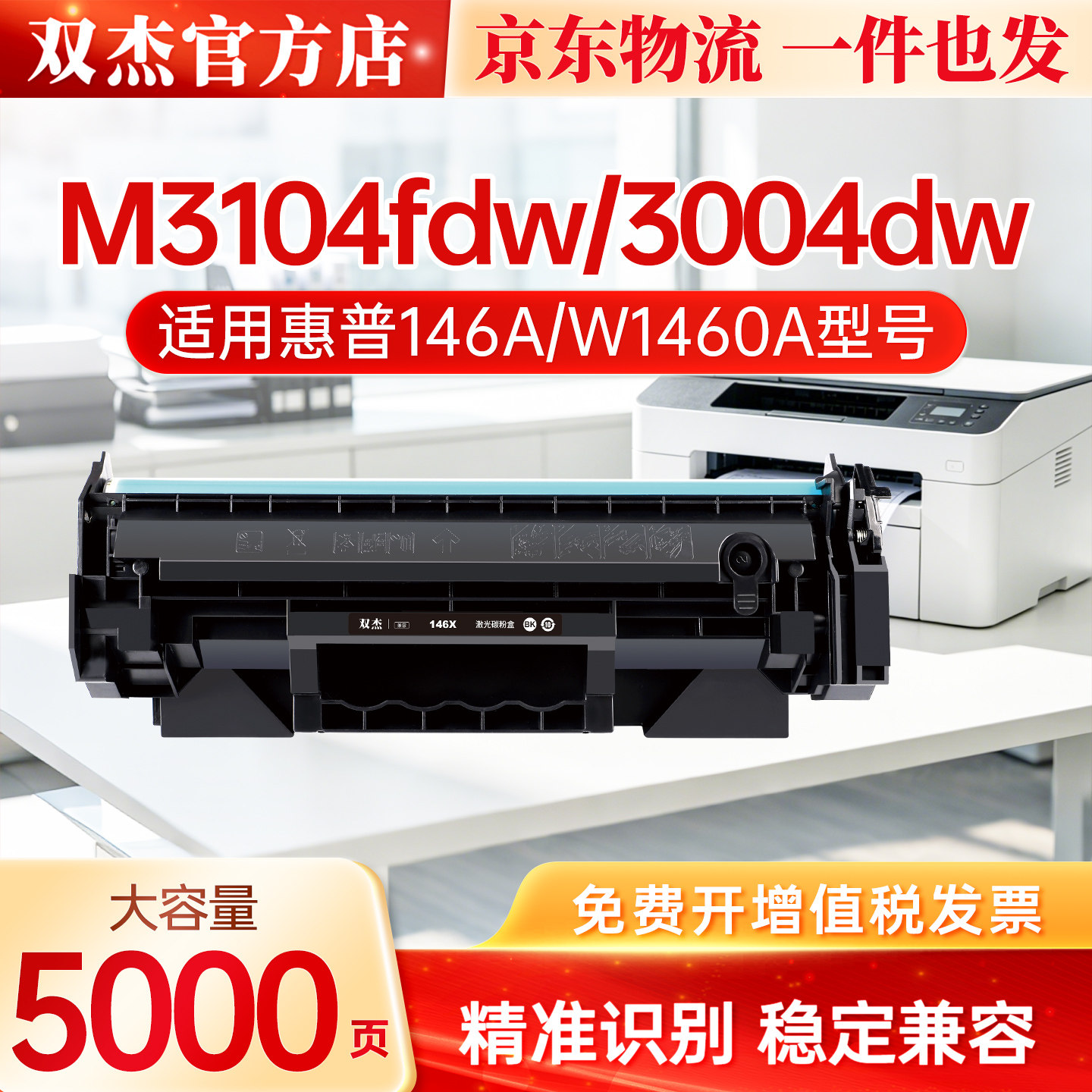 双杰适用HP惠普3104fdw 3104fdn 3004dn 3004dw 146A W1460A W146A W146X W1460X硒鼓打印机墨盒碳粉非原装图片