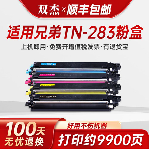 双杰适用兄弟TN283打印机粉盒