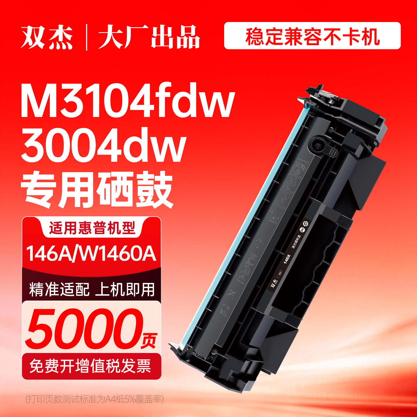 双杰146A W1460A W146A W146X W1460X硒鼓适用HP 惠普3104fdw 3104fdn 3004dn 3004dw打印机墨盒碳粉非原装图片