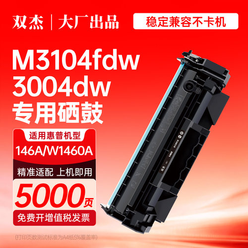 双杰146A W1460A W146A W146X W1460X硒鼓适用HP 惠普3104fdw 3104fdn 3004dn 3004dw打印机墨盒碳粉非原装
