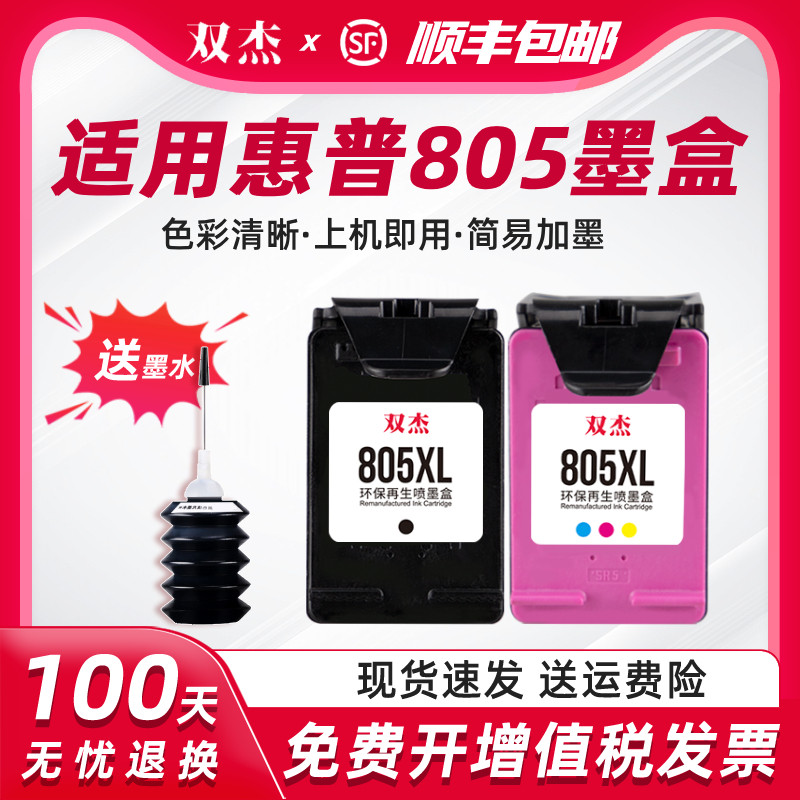 双杰适用惠普805墨盒惠普1212 2332 2700 2720 2723 2721印表机墨