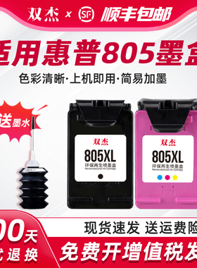 双杰适用惠普805墨盒惠普1212 2332 2700 2720 2723 2721印表机墨