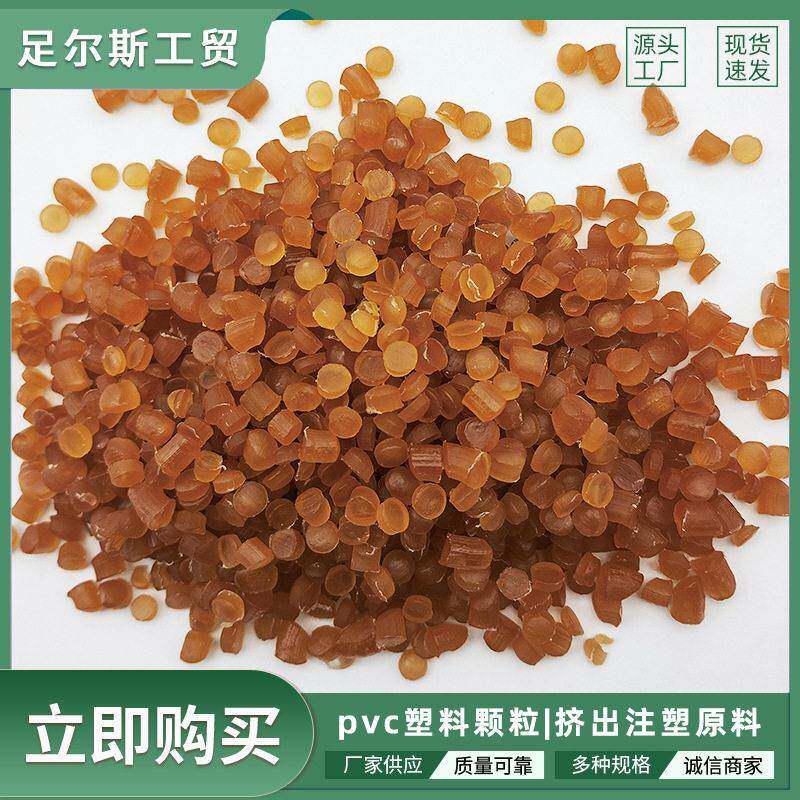 啡色水晶PVC注塑塑胶原料聚氯乙烯鞋底胶粒塑料粒子阻燃级软胶