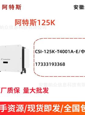 逆变器家用户用逆变器CSI-125K-T4001A-E太阳能光伏逆变器