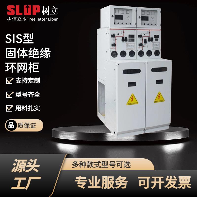 SIS型成套固体绝缘12kV24kV环网柜配电柜SF6六氟化硫新能源温控
