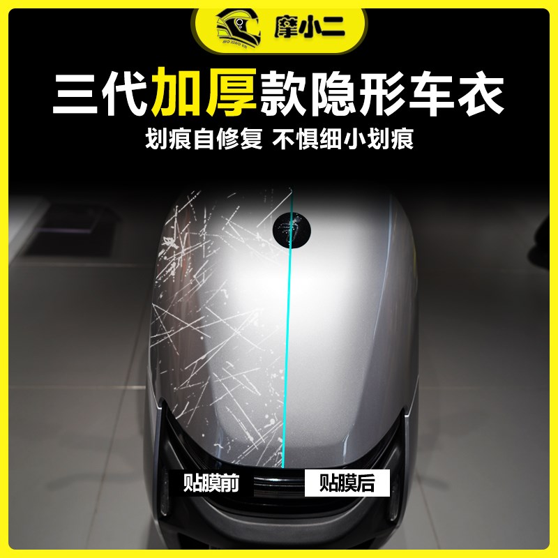 适用九号电动车N85C/N90C/N70C隐形车衣保护膜防刮自修复改装配件