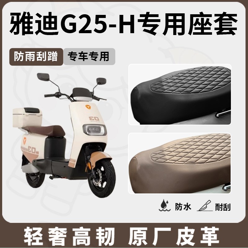 得着适用雅迪g25-h座套电动车坐垫套防水座位套四季通用配件