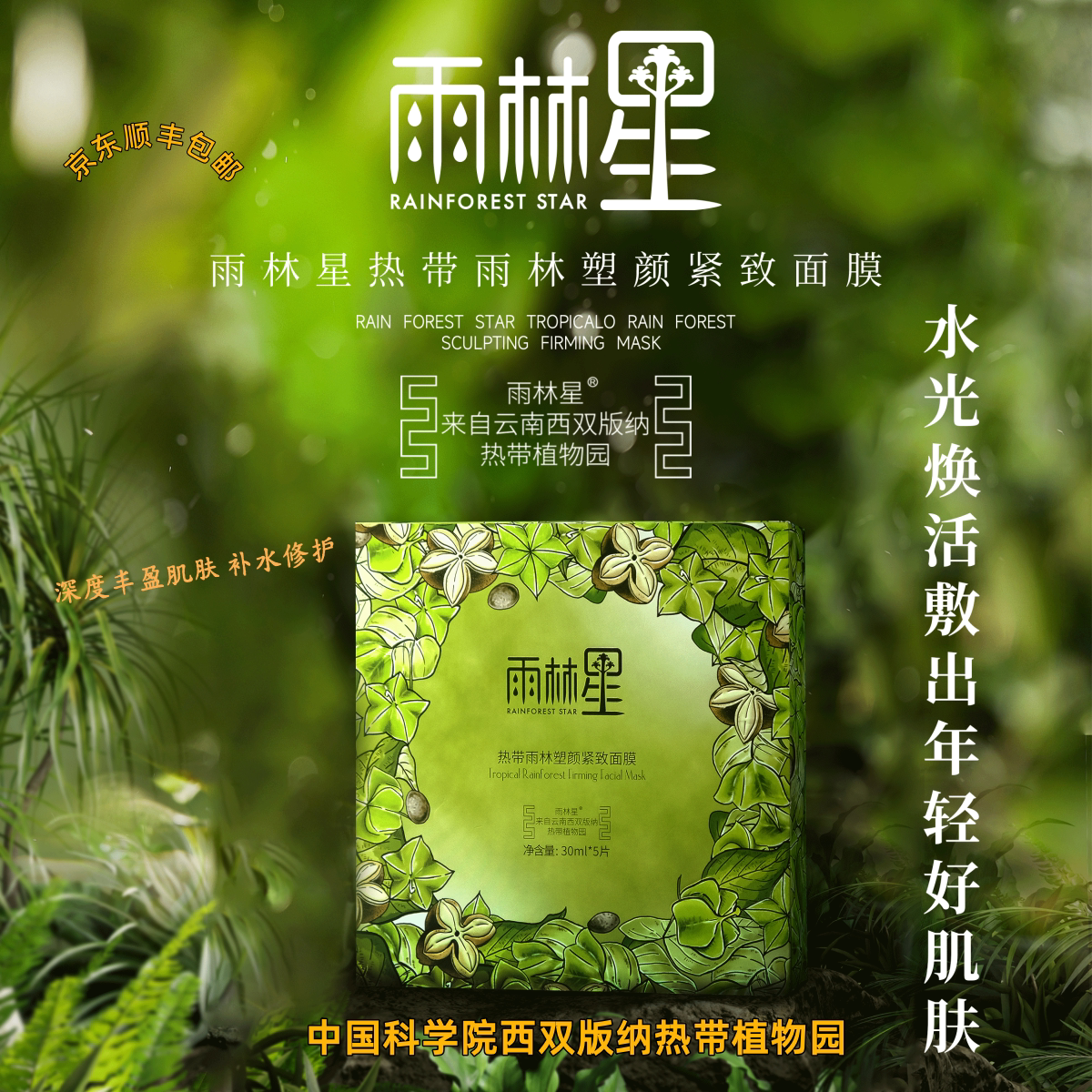 【官方旗舰】特价临期（到9月）热带雨林塑颜紧致面膜30ml*5片/盒